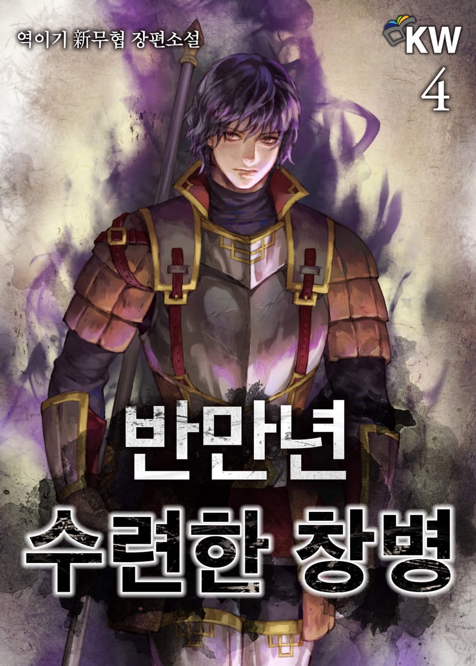 반만년 수련한 창병 4권