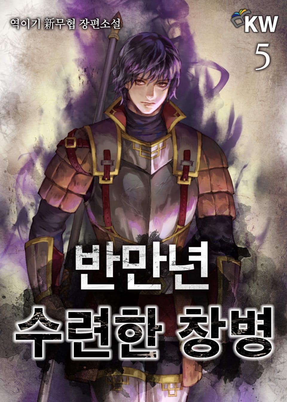 반만년 수련한 창병 5권