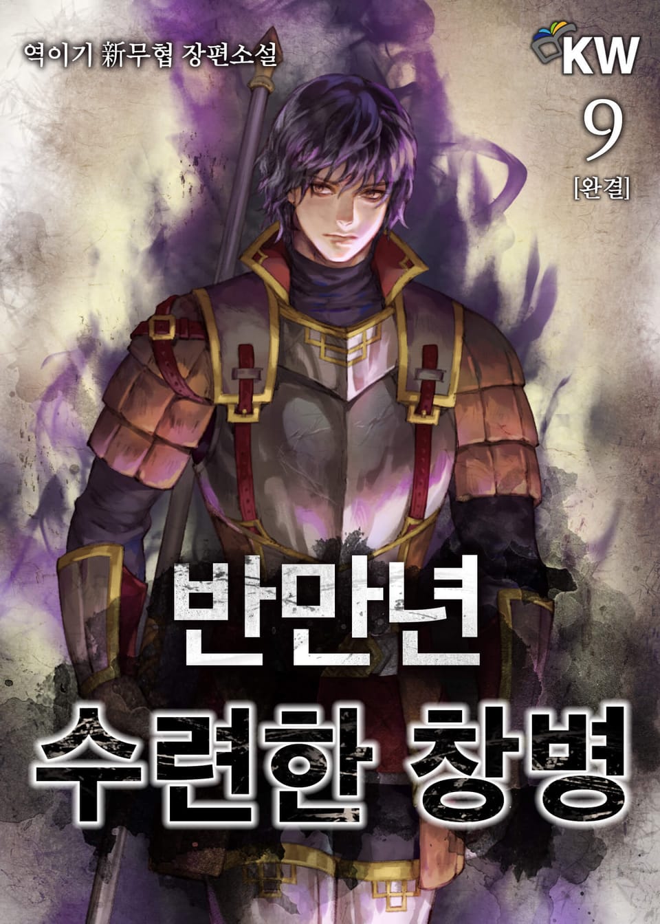 반만년 수련한 창병 9권 (완결)