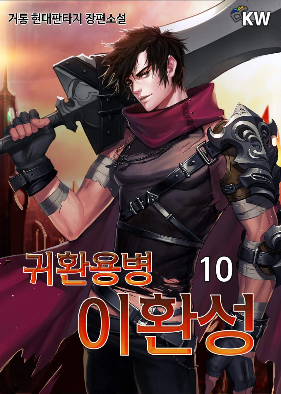 귀환용병 이환성 10권