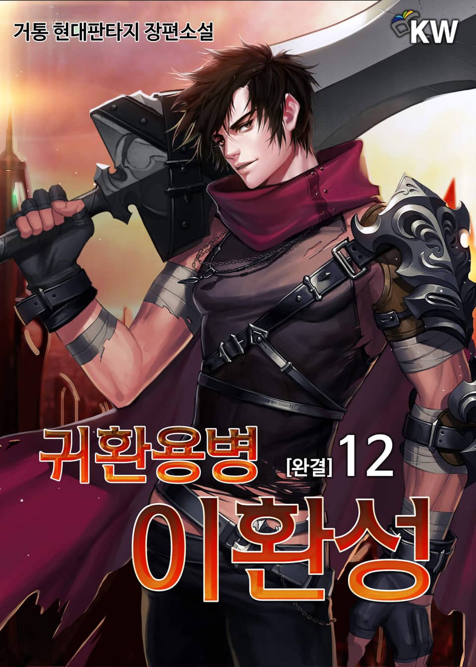 귀환용병 이환성 12권 (완결)