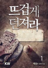 뜨겁게 던져라 표지 이미지