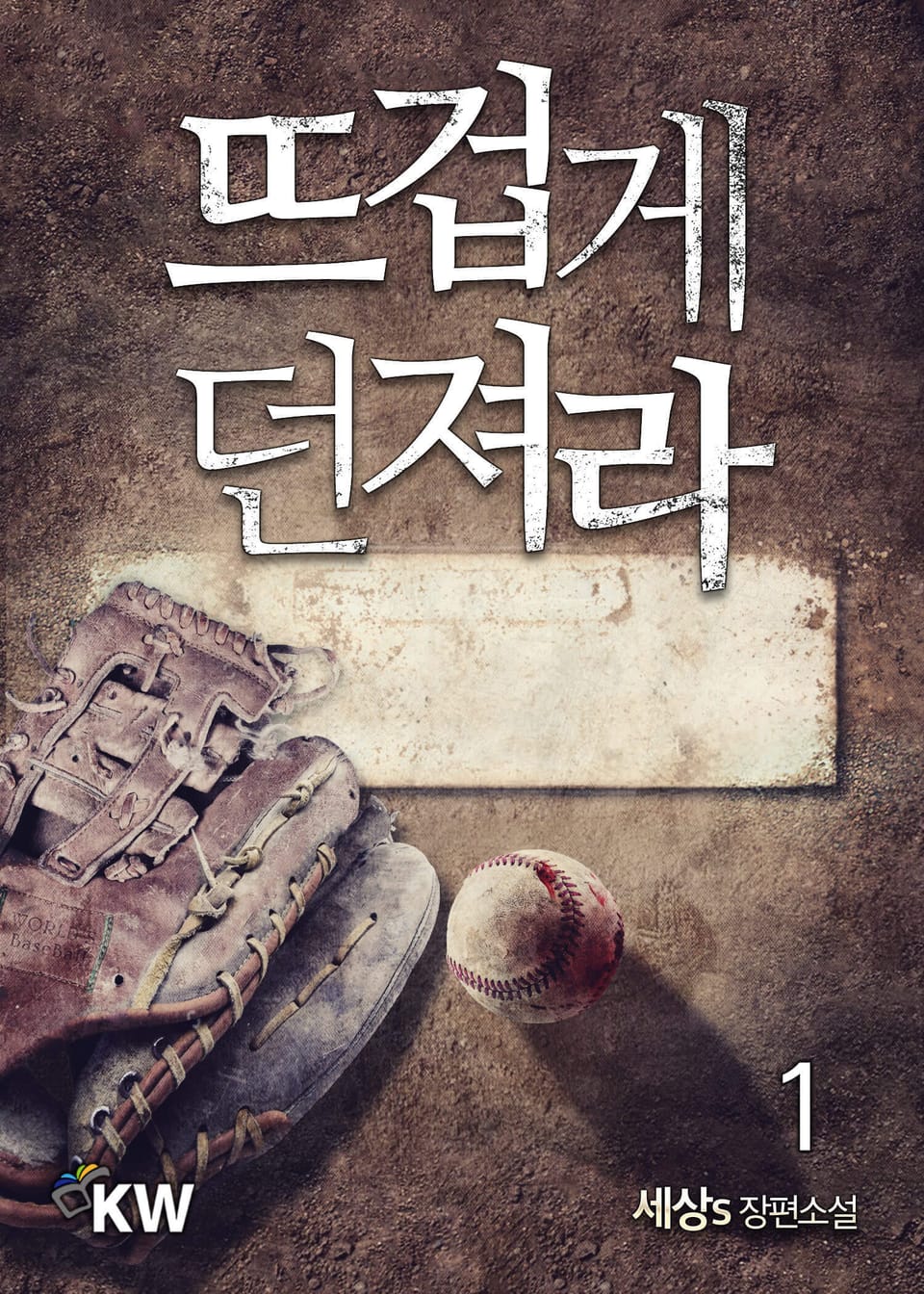 뜨겁게 던져라 1권