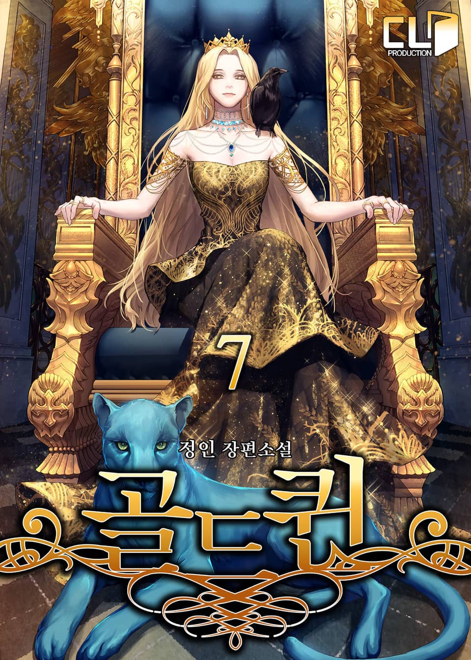 개정판 | 골드퀸 7권