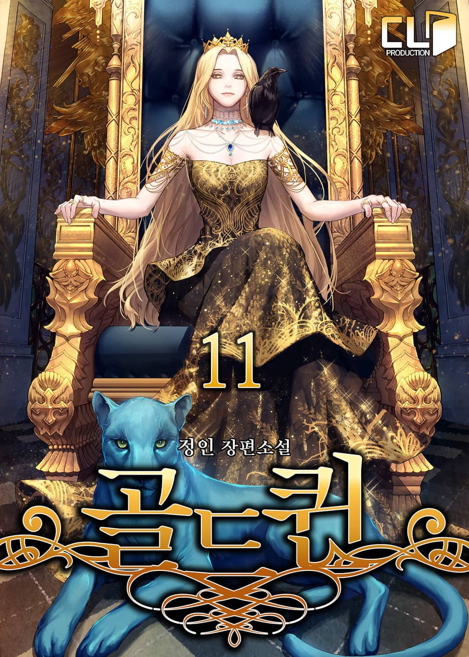 개정판 | 골드퀸 11권