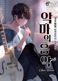악마의 음악 41화