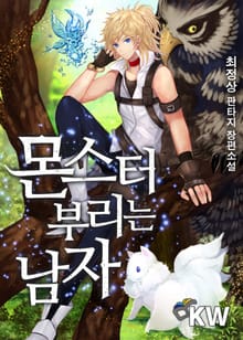 몬스터 부리는 남자