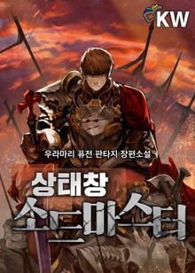 상태창 소드마스터