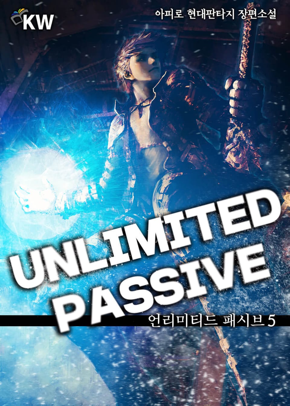 언리미티드 패시브 5권