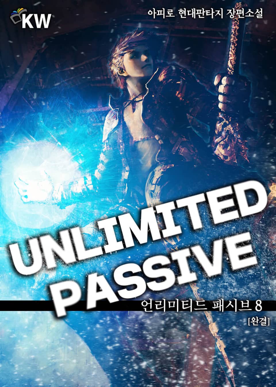 언리미티드 패시브 8권 (완결)