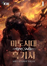 마도시대 흑기사 표지 이미지