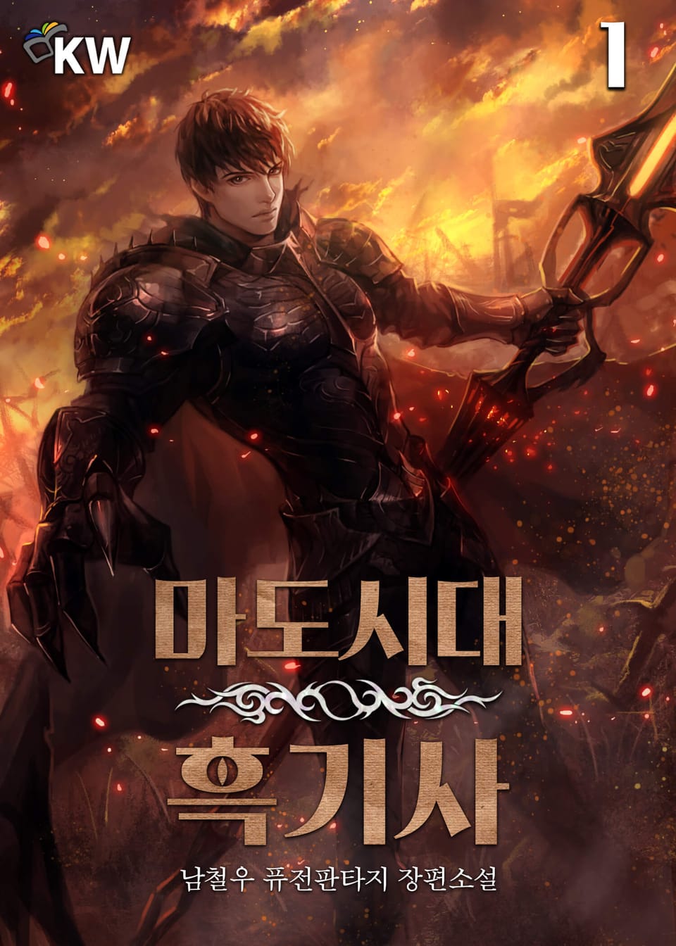 마도시대 흑기사 1권