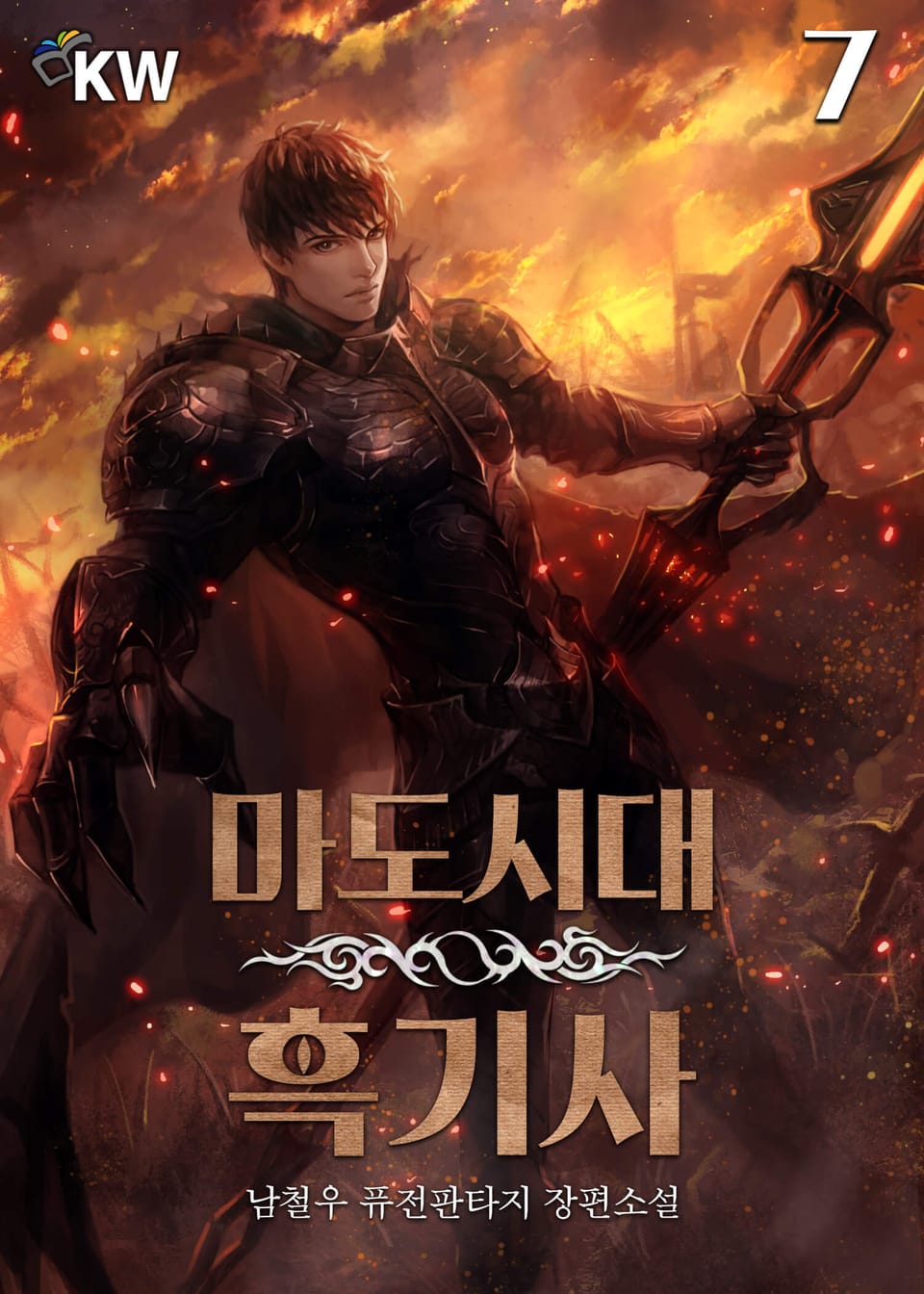 마도시대 흑기사 7권