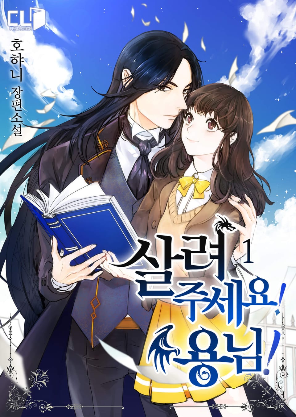 살려주세요! 용님! 1권