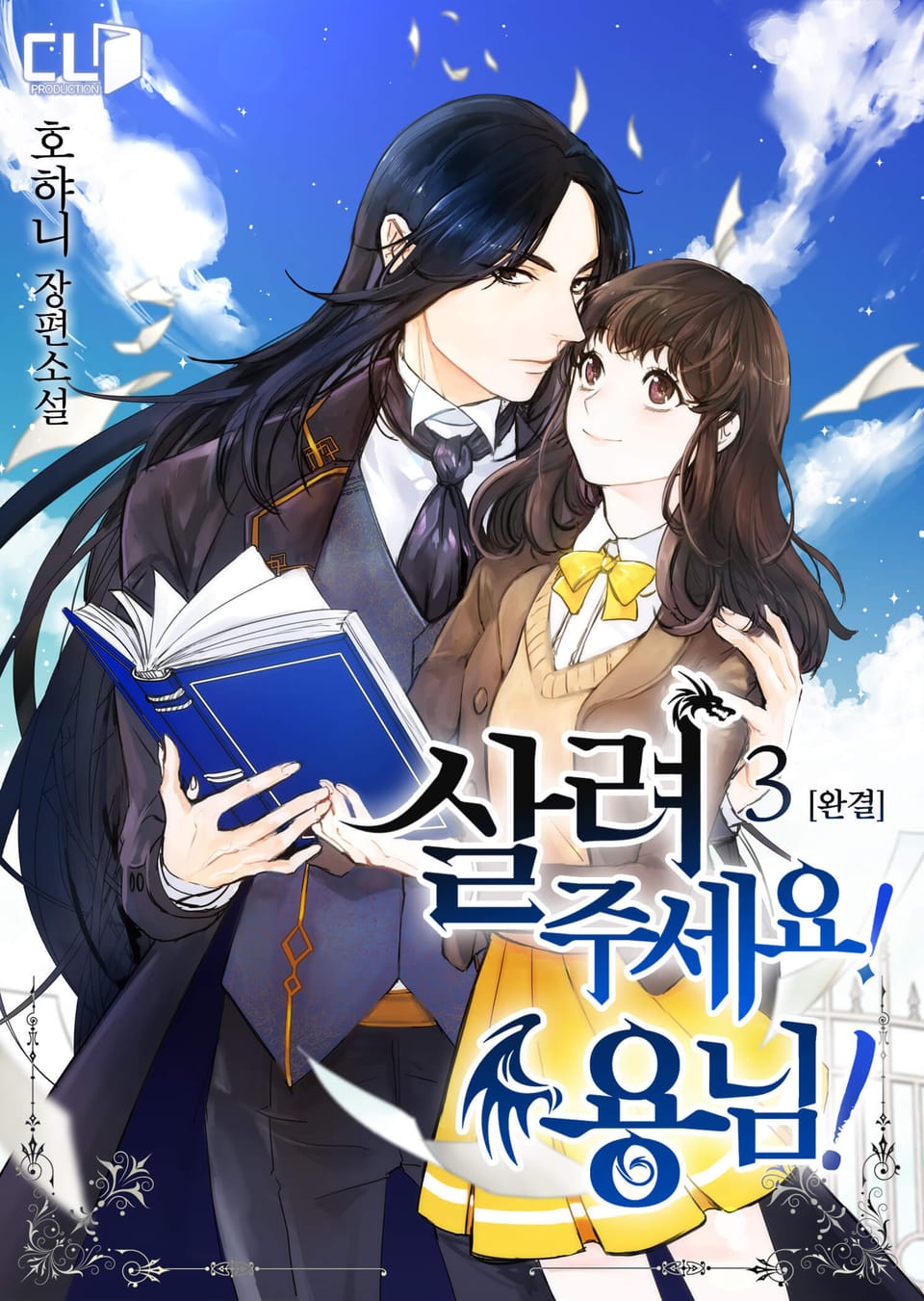 살려주세요! 용님! 3권 (완결)