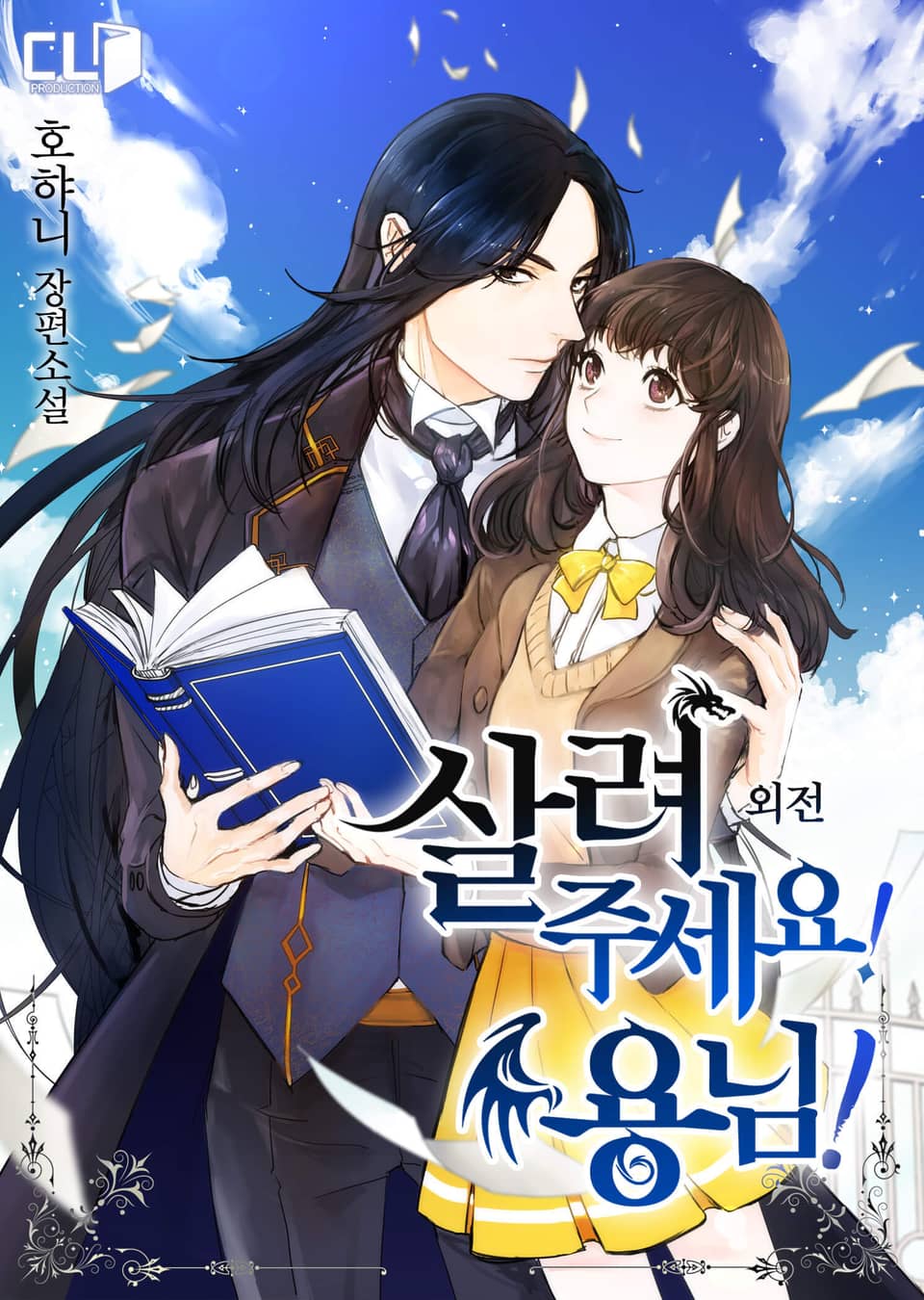 살려주세요! 용님! (외전)