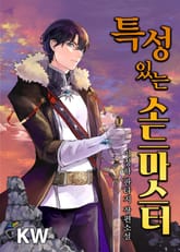 특성 있는 소드마스터 표지 이미지