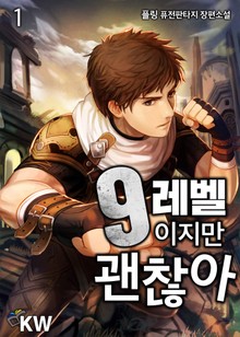 9레벨이지만 괜찮아