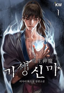 기생신마