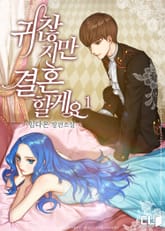 귀찮지만 결혼할게요 표지 이미지