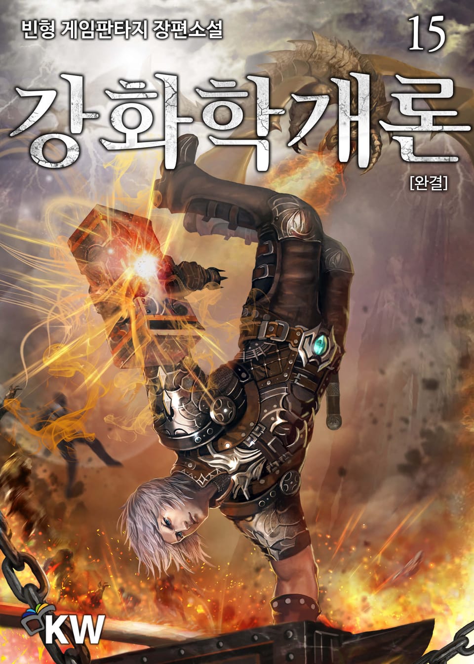 강화학개론 15권 (완결)