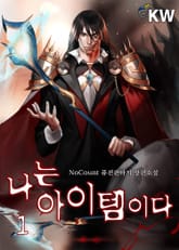 나는 아이템이다 표지 이미지