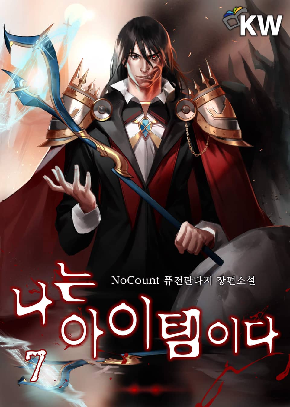 나는 아이템이다 7권