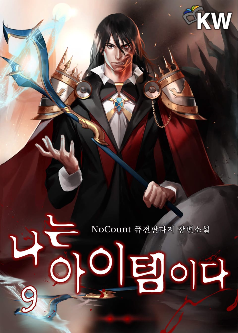 나는 아이템이다 9권