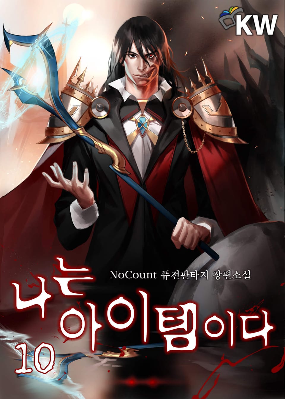 나는 아이템이다 10권