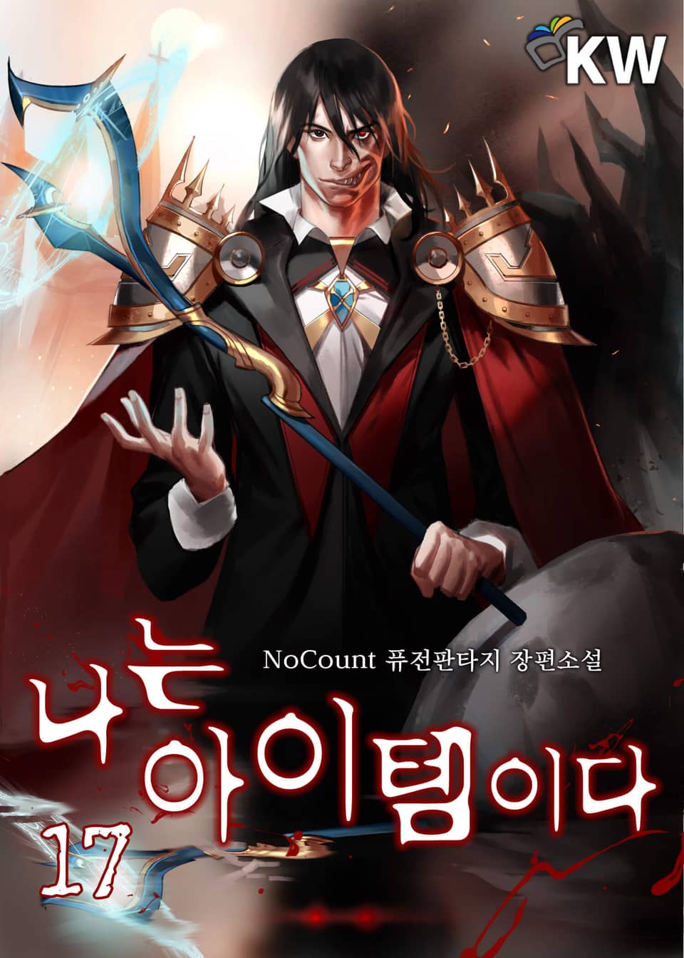 나는 아이템이다 17권