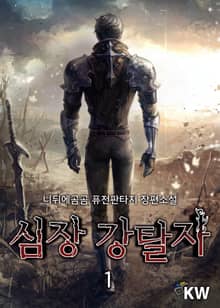 심장강탈자