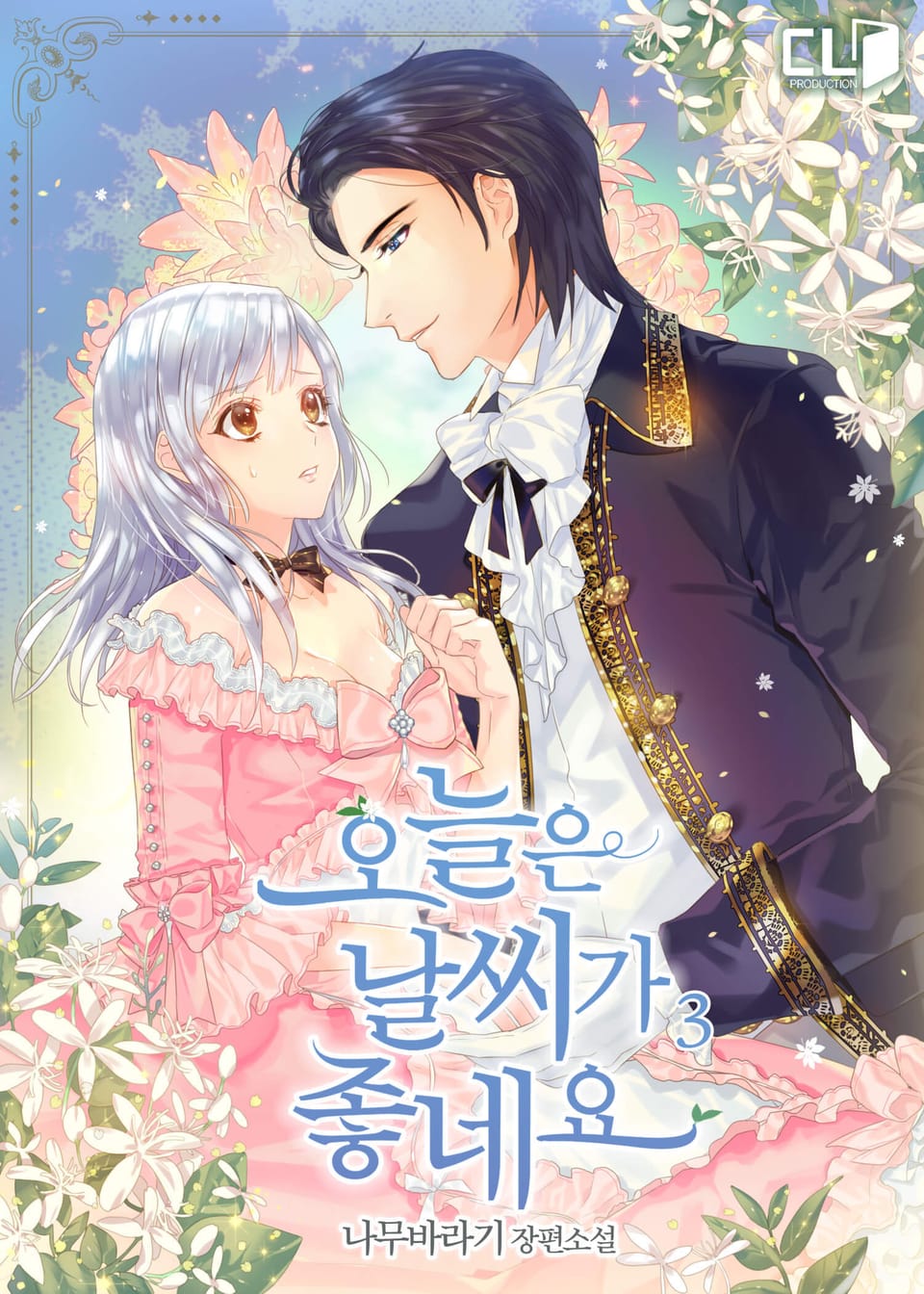 오늘은 날씨가 좋네요 3권