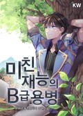 미친 재능의 B급 용병 5화