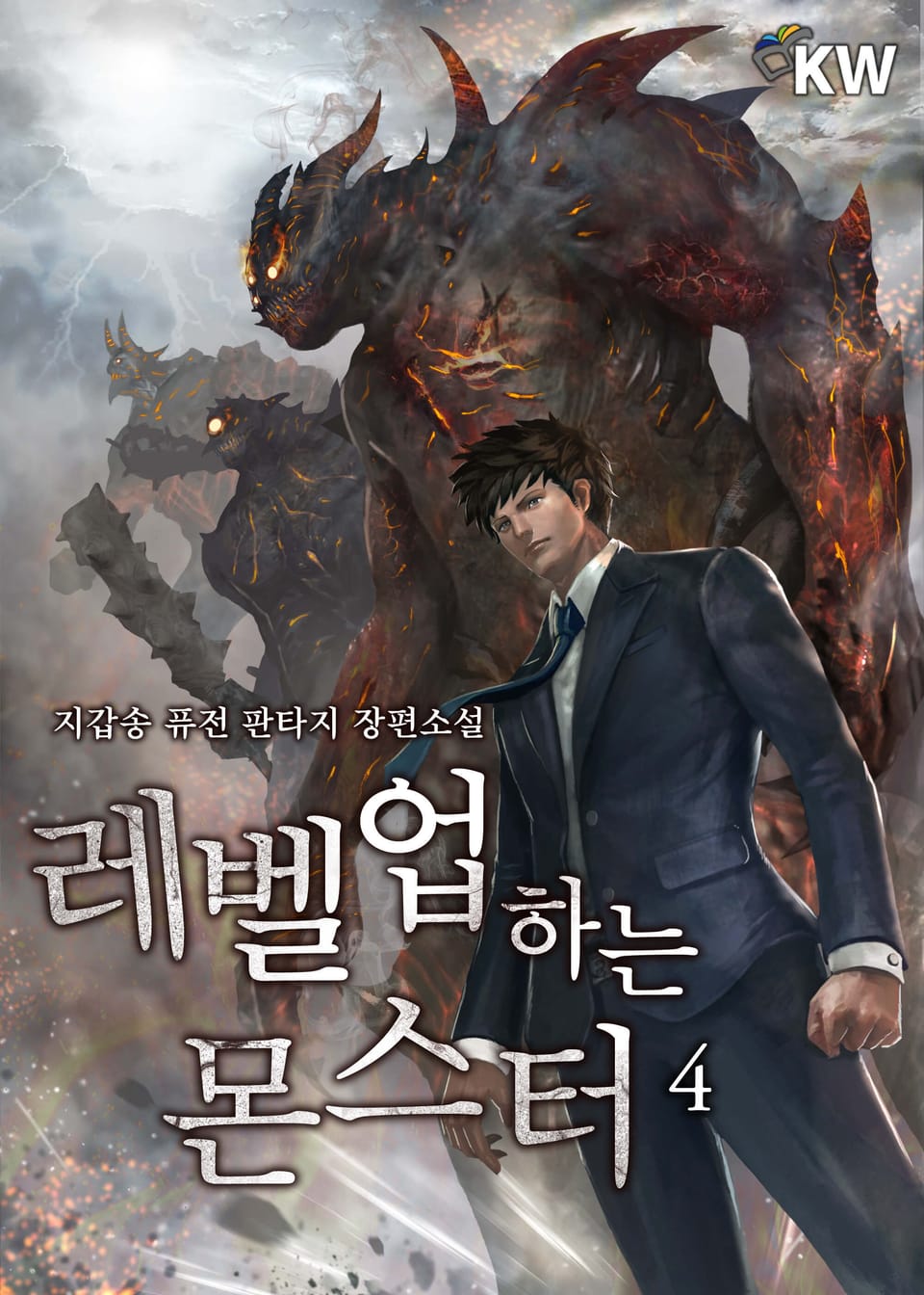 레벨업하는 몬스터 4권