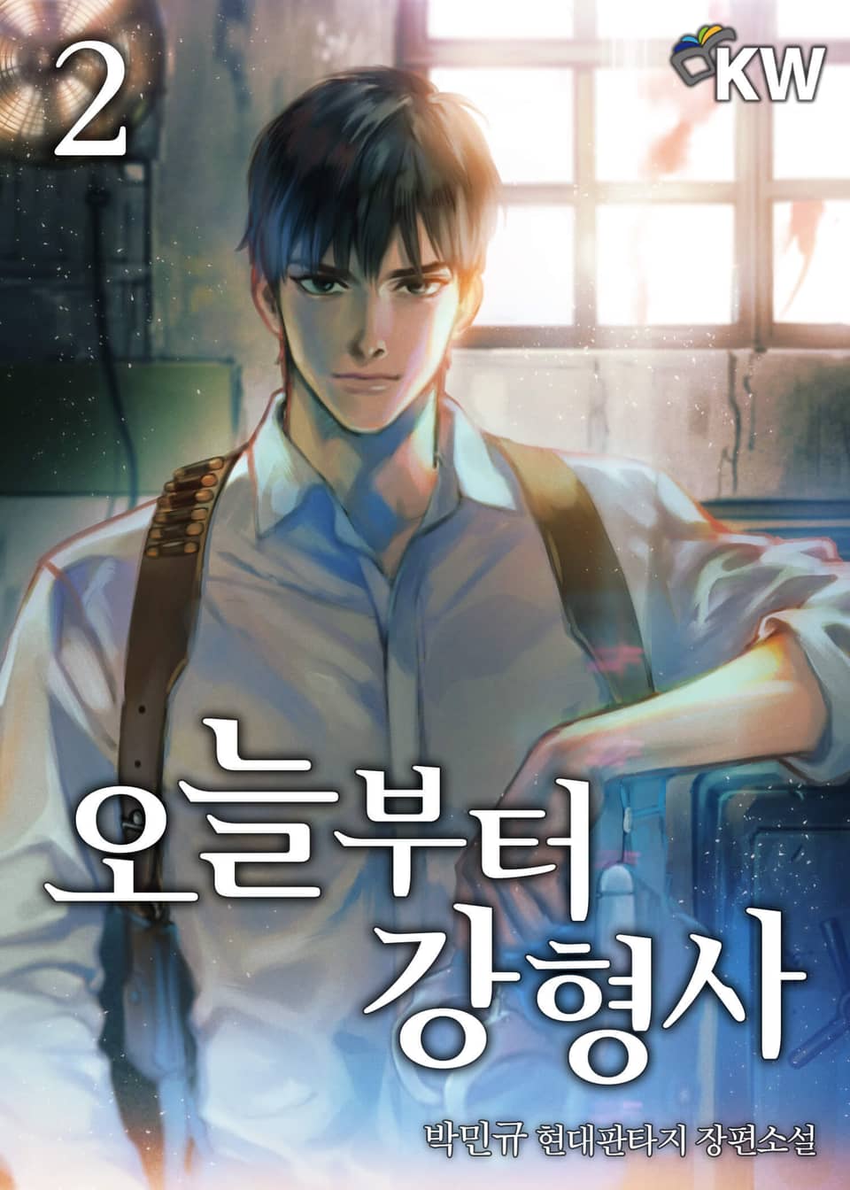 오늘부터 강형사 2권