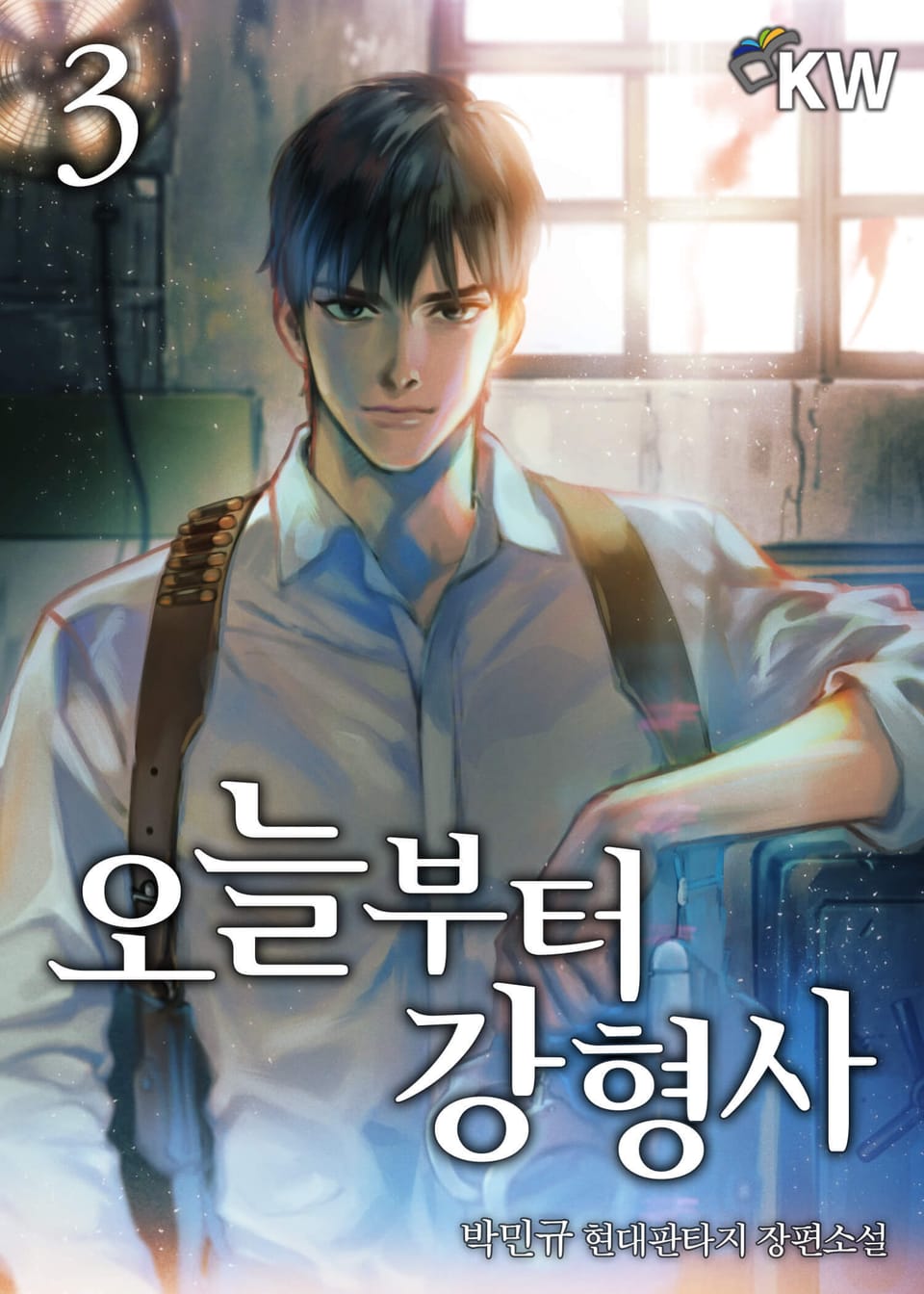 오늘부터 강형사 3권