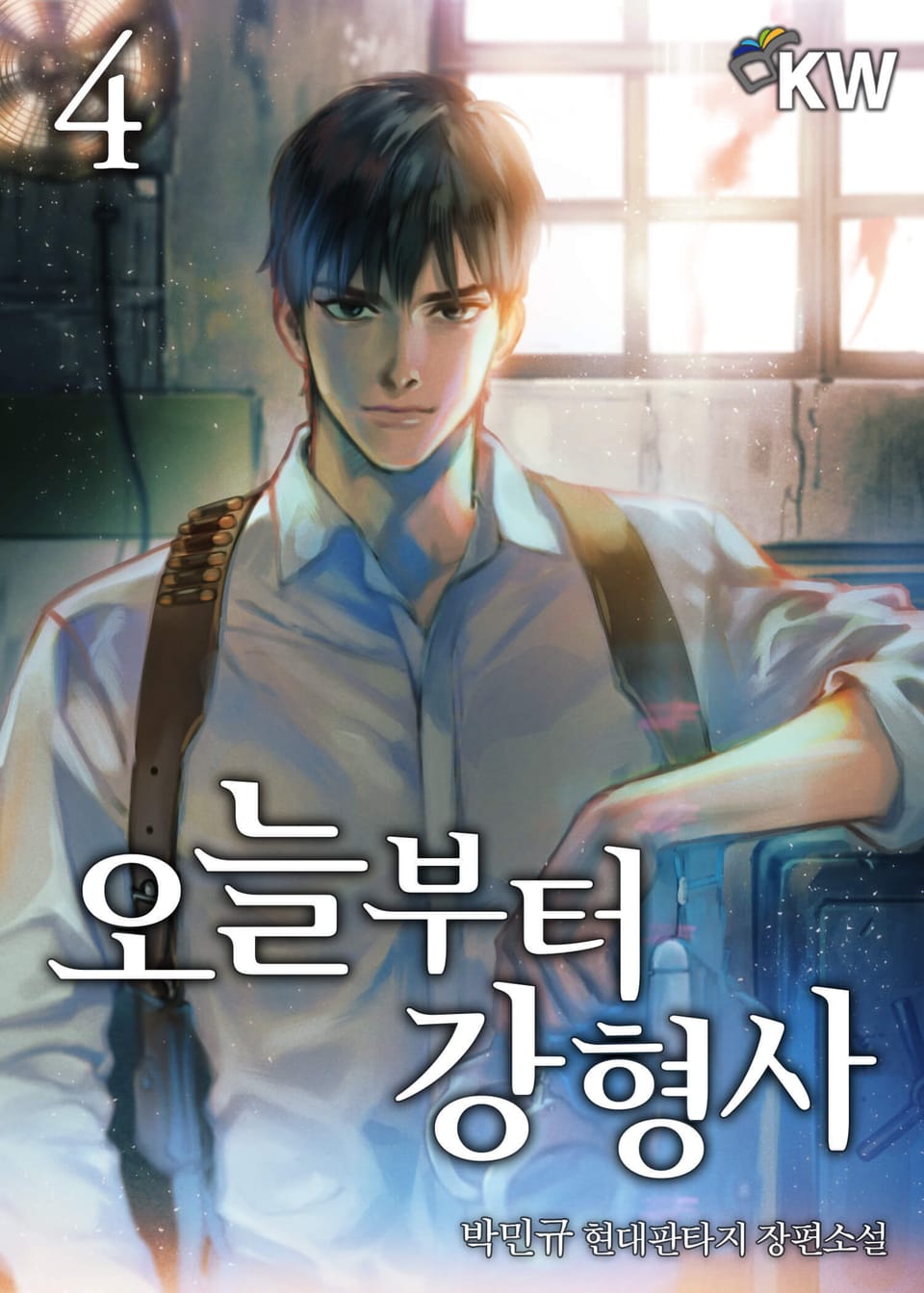 오늘부터 강형사 4권