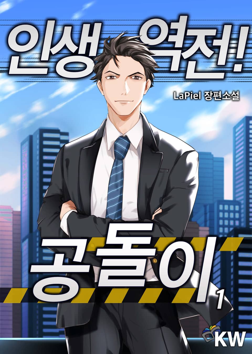 인생역전! 공돌이 1권