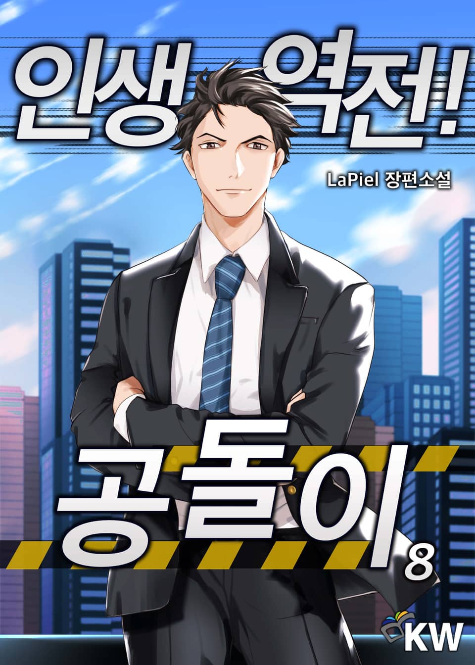 인생역전! 공돌이 8권