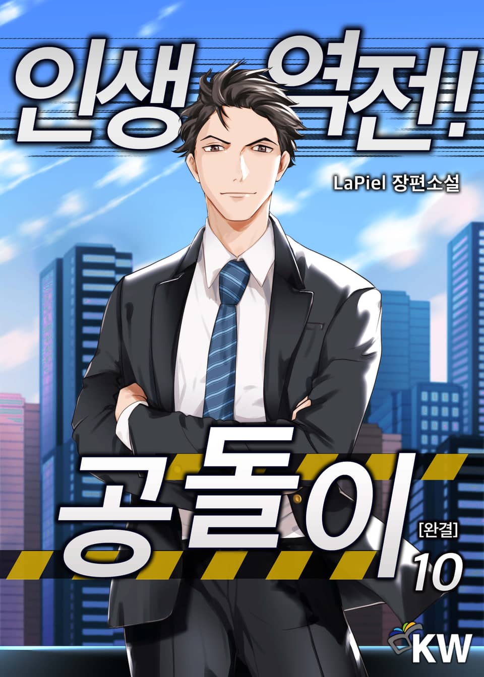 인생역전! 공돌이 10권 (완결)