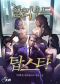 할리우드 탑스타 1화