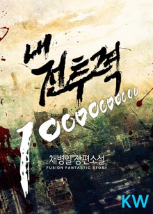 내 전투력 10000000000