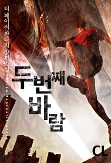 두 번째 바람
