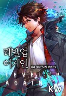 레벨업 어게인