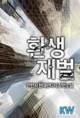 환생재벌 표지 이미지