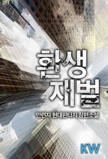 환생재벌