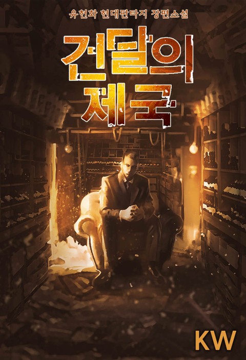 건달의 제국 표지 이미지