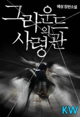 그라운드의 사령관 표지 이미지