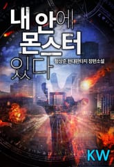 내 안에 몬스터 있다 표지 이미지