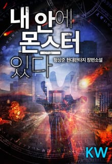 내 안에 몬스터 있다
